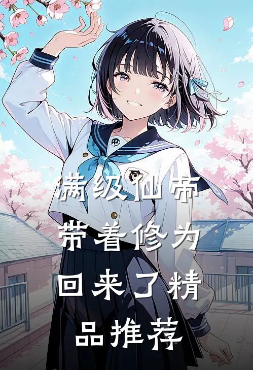 满级仙帝,带着修为回来了精品推荐