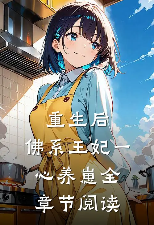 重生后，佛系王妃一心养崽全章节阅读