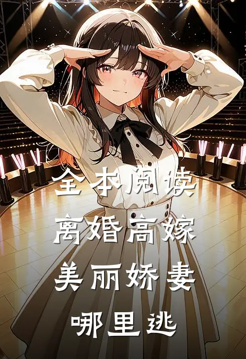 全本阅读离婚高嫁：美丽娇妻哪里逃