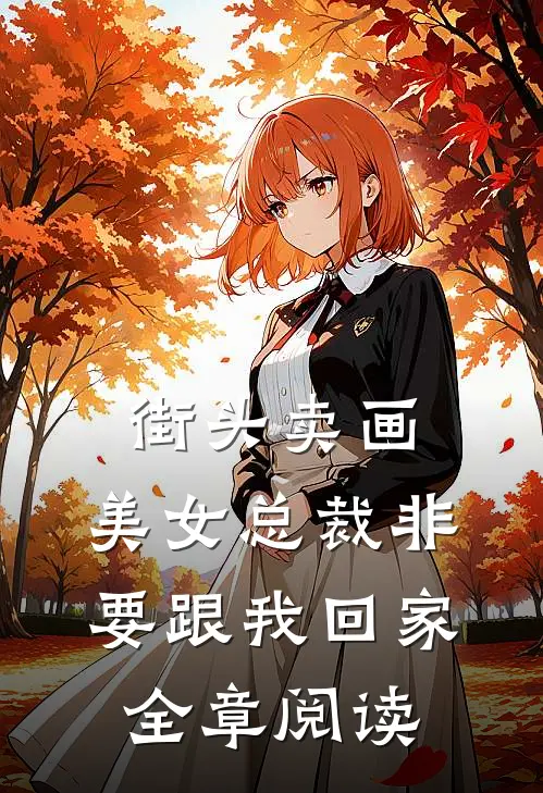 街头卖画，美女总裁非要跟我回家全章阅读