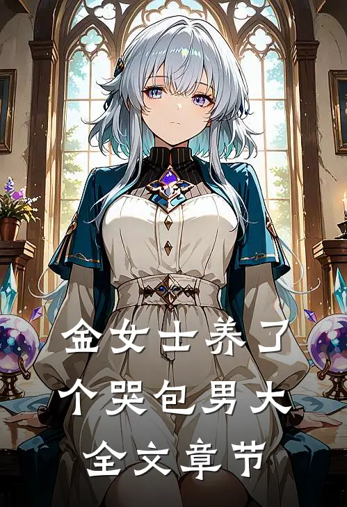 金女士养了个哭包男大全文章节