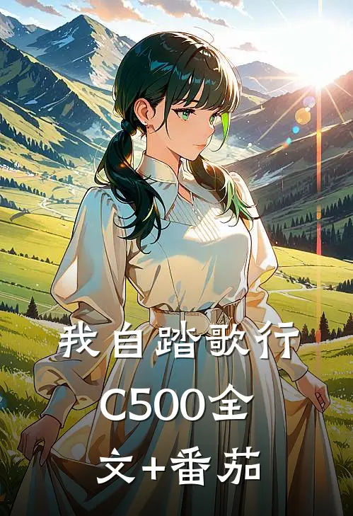 我自踏歌行C500全文+番茄