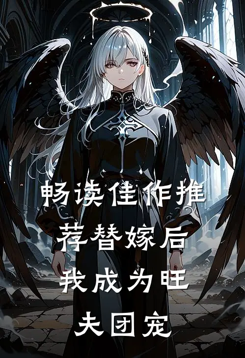 畅读佳作推荐替嫁后，我成为旺夫团宠