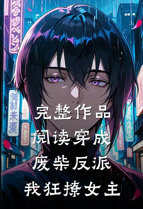 完整作品阅读穿成废柴反派,我狂撩女主的
