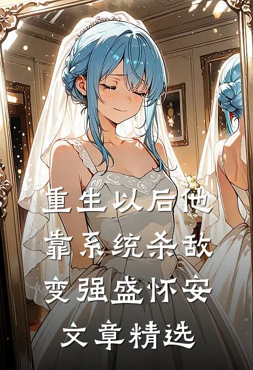 重生以后他靠系统杀敌变强盛怀安文章精选