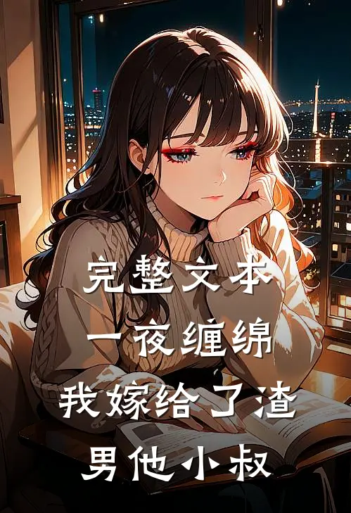 完整文本一夜缠绵：我嫁给了渣男他小叔