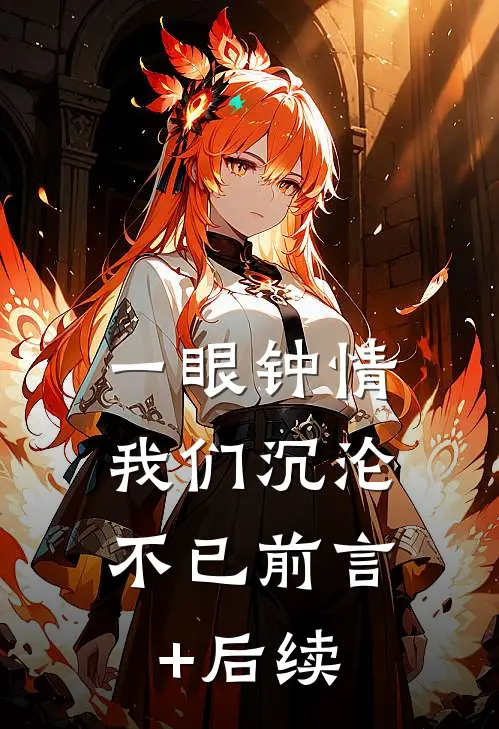 一眼钟情，我们沉沦不已前言+后续
