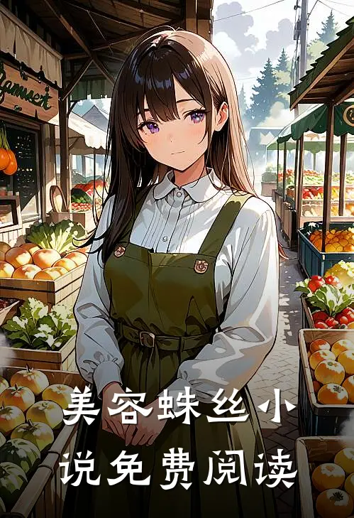 美容蛛丝小说免费阅读