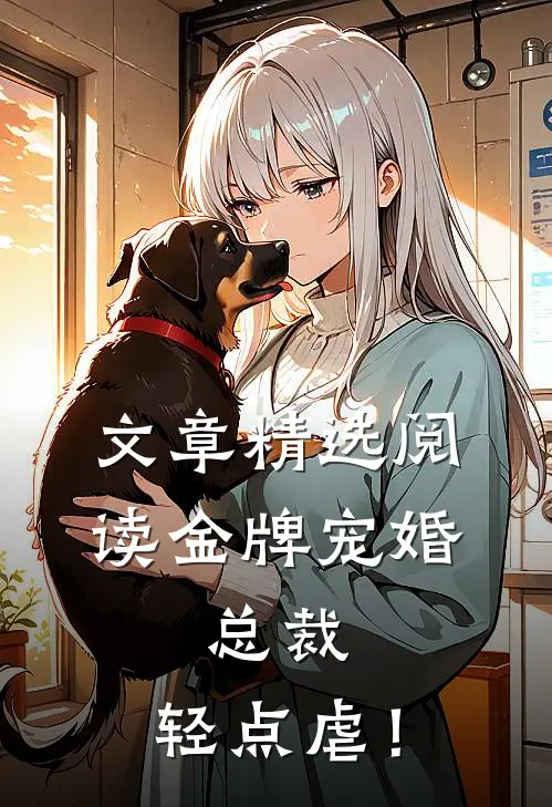 文章精选阅读金牌宠婚：总裁，轻点虐！