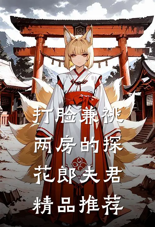 打脸兼祧两房的探花郎夫君精品推荐