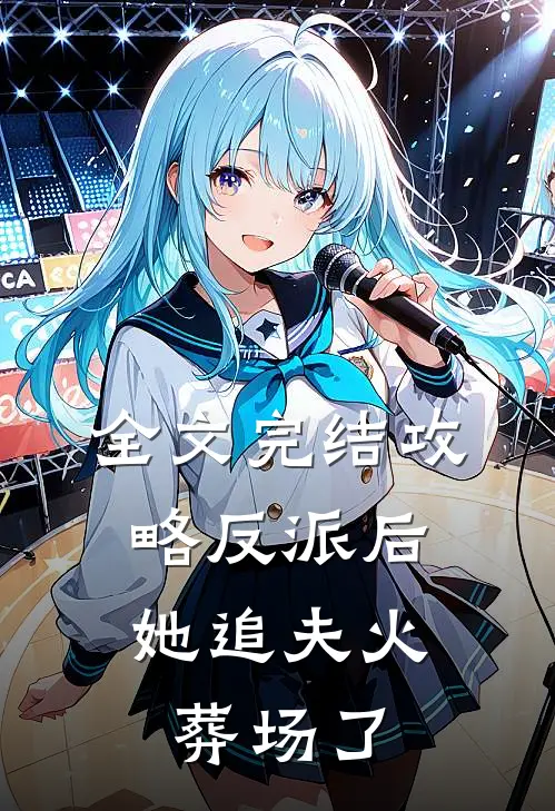 全文完结攻略反派后，她追夫火葬场了