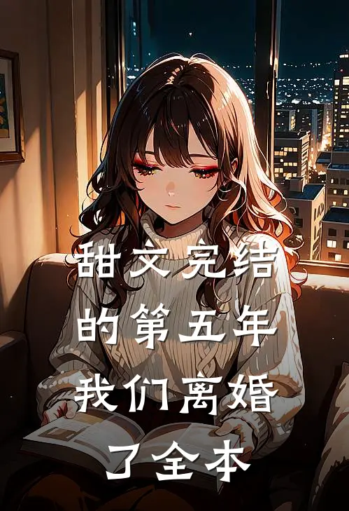 甜文完结的第五年，我们离婚了全本