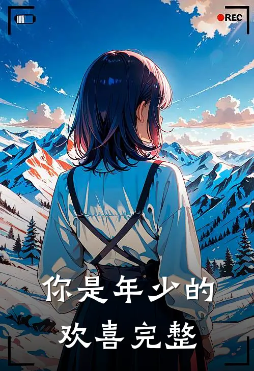 你是年少的欢喜完整