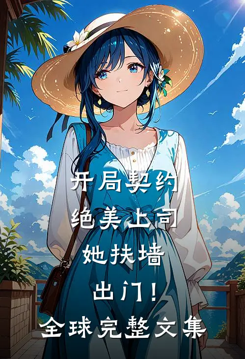 开局契约绝美上司,她扶墙出门!全球完整文集