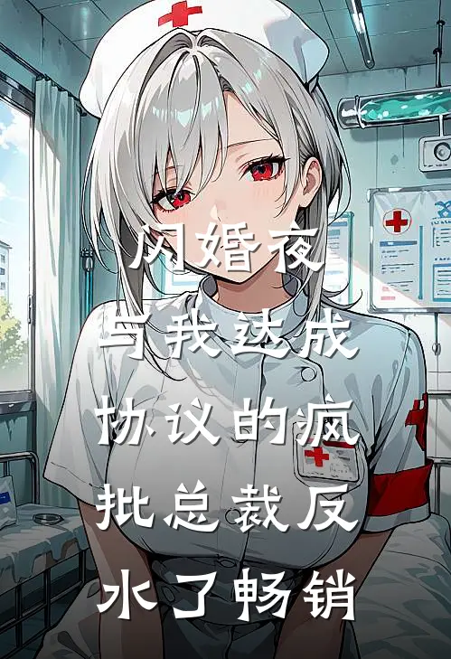 闪婚夜，与我达成协议的疯批总裁反水了畅销