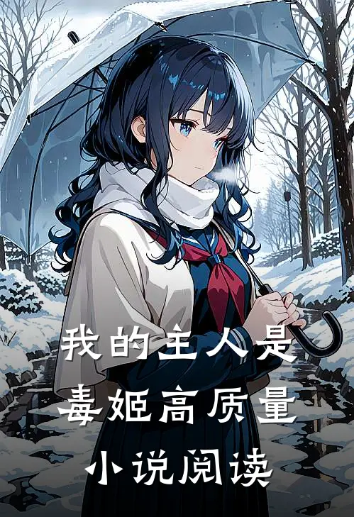 我的主人是毒姬高质量小说阅读