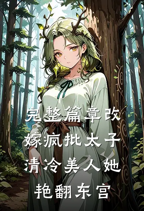 完整篇章改嫁疯批太子，清冷美人她艳翻东宫