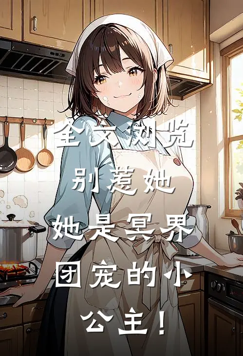 全文浏览别惹她，她是冥界团宠的小公主！