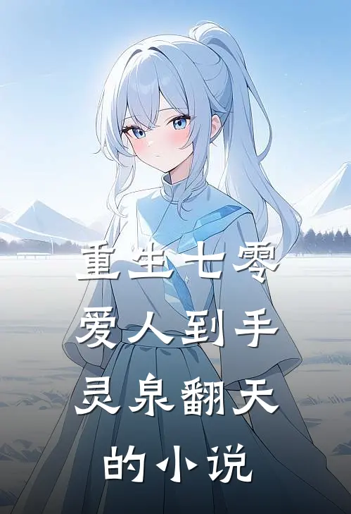 重生七零：爱人到手，灵泉翻天的小说