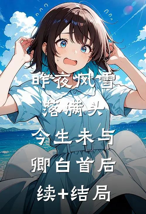 昨夜风雪落满头，今生未与卿白首后续+结局