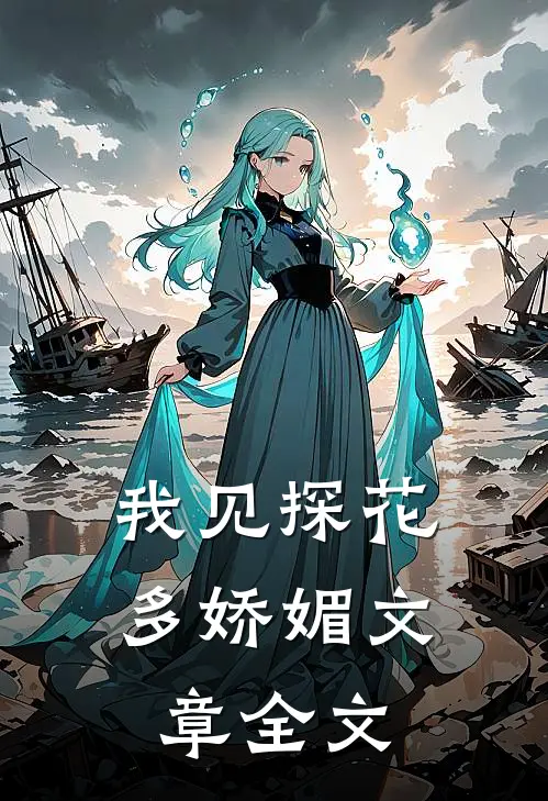 我见探花多娇媚文章全文