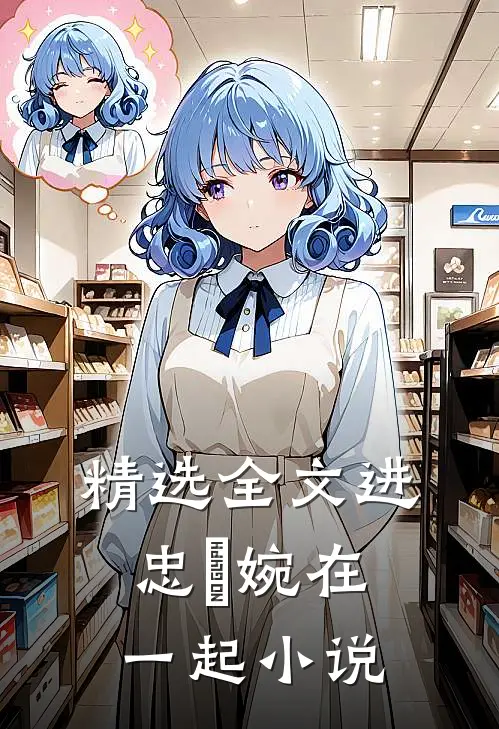 精选全文进忠嬿婉在一起小说