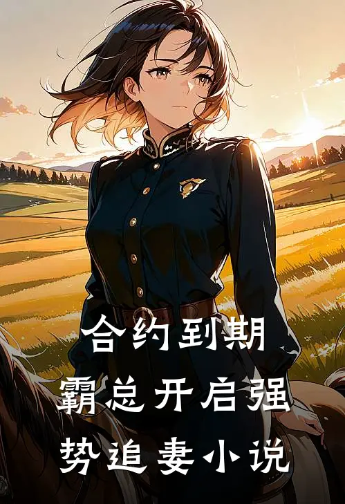 合约到期，霸总开启强势追妻小说