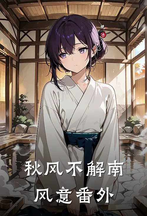 秋风不解南风意 番外