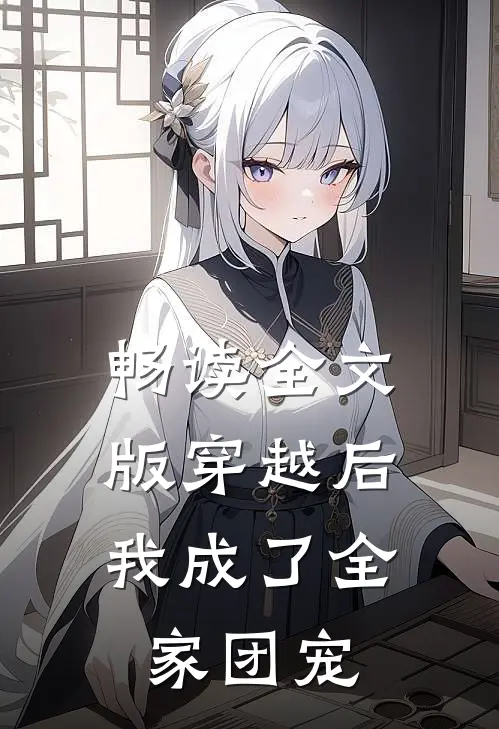 畅读全文版穿越后,我成了全家团宠大佬