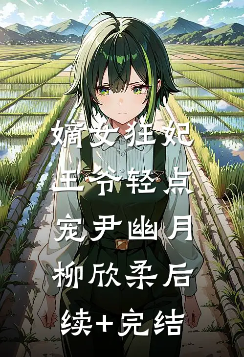 嫡女狂妃：王爷轻点宠尹幽月柳欣柔后续+完结
