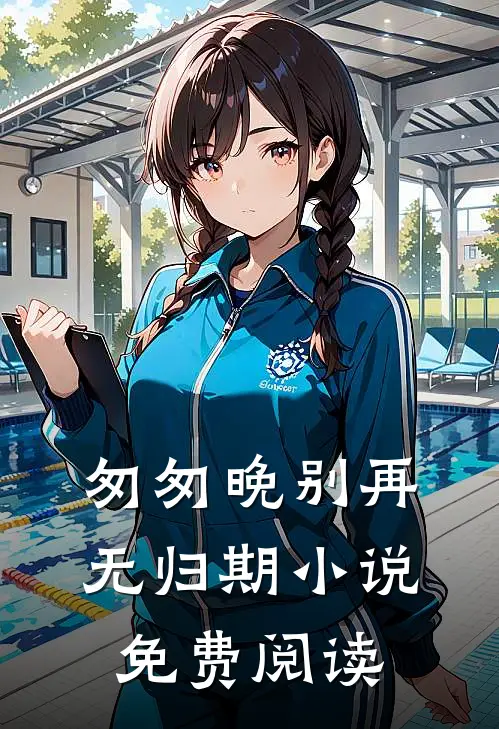 匆匆晚别再无归期免费阅读