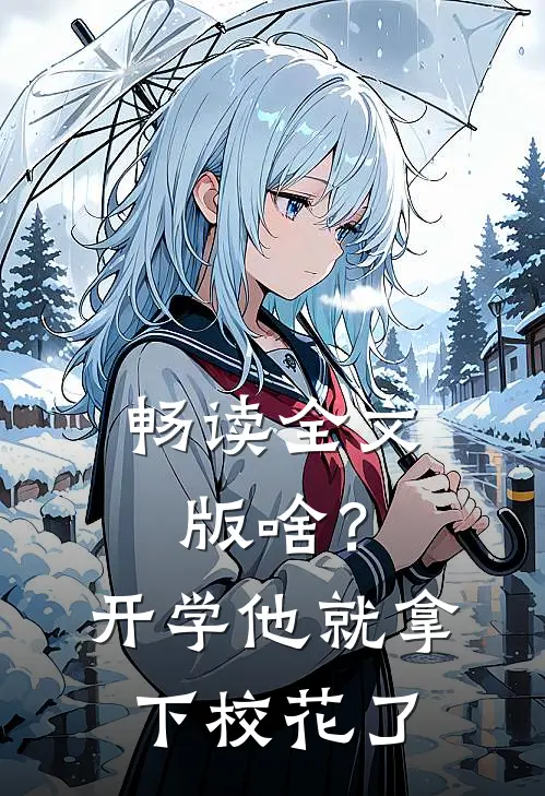 畅读全文版啥？开学他就拿下校花了