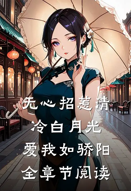 无心招惹清冷白月光，爱我如骄阳全章节阅读