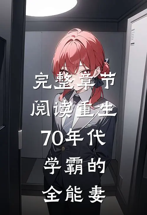 完整章节阅读重生70年代：学霸的全能妻