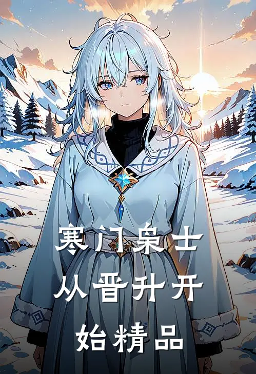 寒门枭士：从晋升开始精品