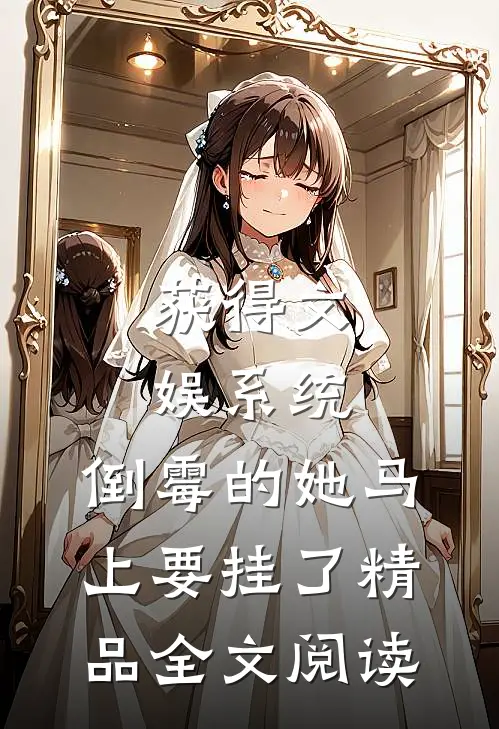 获得文娱系统，倒霉的她马上要挂了精品全文阅读