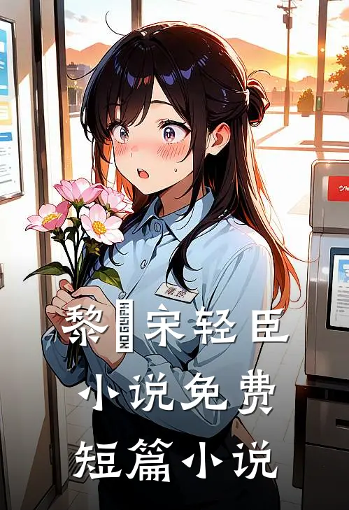 黎嫚宋轻臣小说免费短篇小说