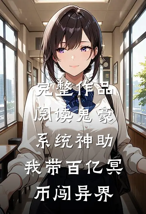 完整作品阅读鬼豪系统神助，我带百亿冥币闯异界