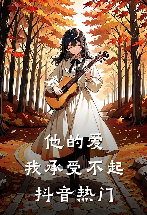 他的爱，我承受不起抖音热门