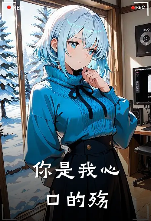 你是我心口的殇 暮雪*夕颜