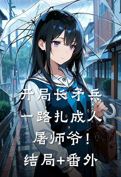开局长矛兵：一路扎成人屠师爷！结局+番外