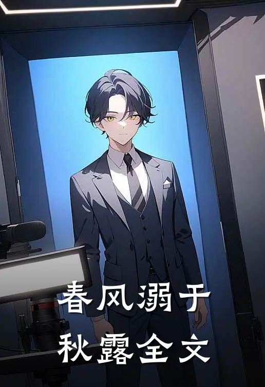 春风溺于秋露全文