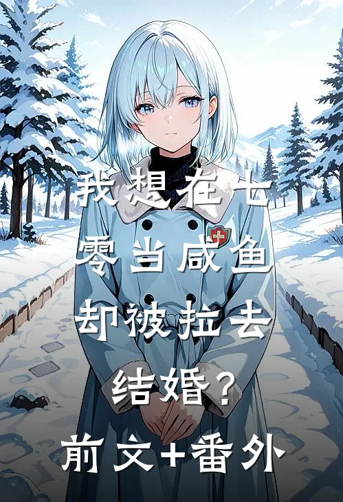 我想在七零当咸鱼，却被拉去结婚？前文+番外
