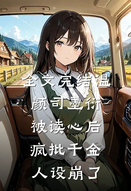 全文完结温颜司墨衍被读心后,疯批千金人设崩了
