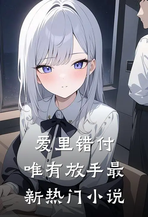 爱里错付,唯有放手最新热门