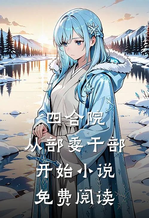 四合院：从部委干部开始小说免费阅读