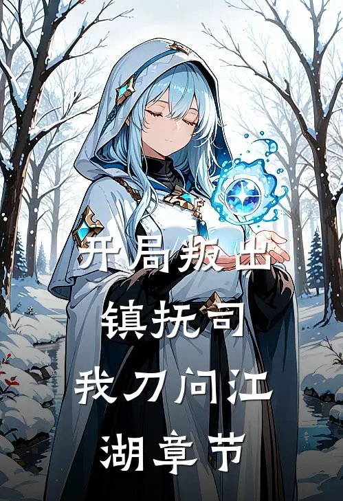 开局叛出镇抚司，我刀问江湖章节