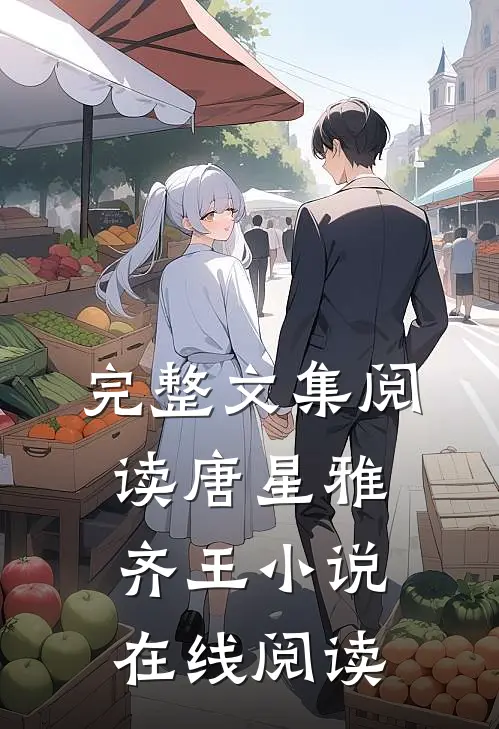 完整文集阅读唐星雅齐王小说在线阅读