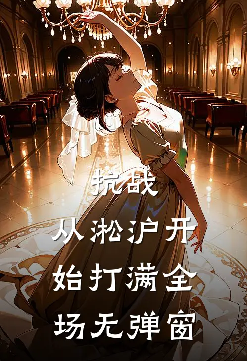 抗战：从淞沪开始打满全场无弹窗