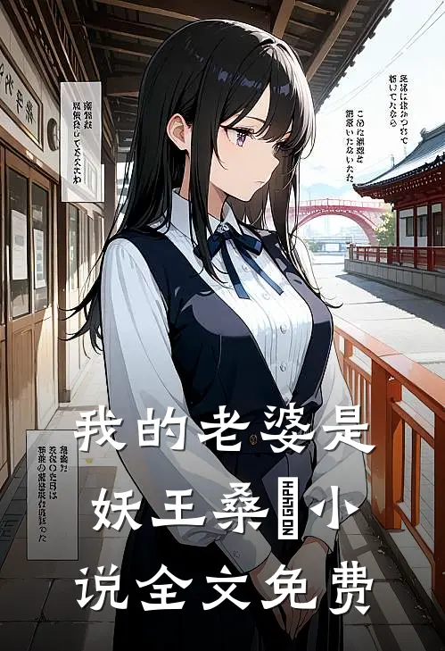 我的老婆是妖王桑伈小说全文免费